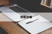 鸢尾攻略 鸢尾攻略