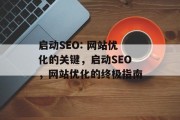 启动SEO: 网站优化的关键,启动SEO,网站优化的终极指南