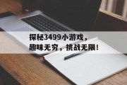 探秘3499小游戏，趣味无穷，挑战无限！