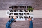 永和股份:浙江永和制冷股份有限公司关于取消并重新召开2024年第二次临时股东大会的公告