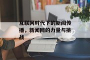 互联网时代下的新闻传播，新闻网的力量与挑战