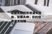 犯罪大师的快速通关指南,犯罪大师,你的快速通关秘籍 犯罪大师的快速通关指南,犯罪大师,你的快速通关秘籍