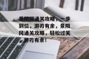 景阳冈通关攻略，一步到位，游刃有余，景阳冈通关攻略，轻松过关，游刃有余！