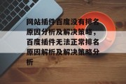 网站插件百度没有排名原因分析及解决策略，百度插件无法正常排名原因解析及解决策略分析