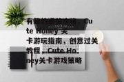 有趣的通关攻略，Cute Honey 关卡游玩指南，创意过关教程，Cute Honey关卡游戏策略