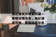 雨纪通关攻略第四篇—策略攻略分享,雨纪通关攻略,策略秘籍分享