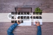 铁桥通关攻略，铁桥通关，必看的关卡攻略及破解方法
