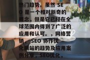 SEO外包优化网站是当今互联网世界的一个热门趋势。虽然 SEO 是一个相对新奇的概念，但是它已经在全球范围内得到了广泛的应用和认可。，网络营销， SEO 协作优化网站的趋势及应用案例分享，SEO优化，企业如何用SEO策略提升在线排名?