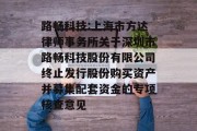 路畅科技:上海市方达律师事务所关于深圳市路畅科技股份有限公司终止发行股份购买资产并募集配套资金的专项核查意见
