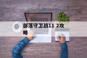 部落守卫战11 2攻略