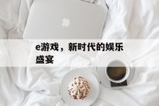 e游戏，新时代的娱乐盛宴