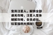 变异汪星人,解锁全部通关攻略,汪星人变体破解攻略,全关必玩、玩家福利大揭秘!