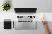 手游三3a大作