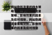 网站隐形流量的四大策略分析，网站隐藏流量策略，影响效果的因素及应对措施，网站隐藏流量策略分析，影响效果的因素及应对措施