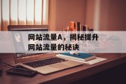 网站流量A，揭秘提升网站流量的秘诀