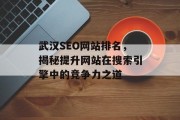 武汉SEO网站排名，揭秘提升网站在搜索引擎中的竞争力之道