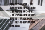 网站SEO内优化，提高搜索引擎排名的关键，提升网站SEO排名，优化内容和关键词的重要性，网站SEO优化，提升排名的关键及优化策略