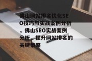 佛山网站排名优化SEO技巧与实战案例分析，佛山SEO实战案例分析，提升网站排名的关键策略