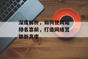深度解析，如何使网站排名靠前，打造网络营销新高度
