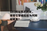 SEO网站黑的历史，搜索引擎崛起后为何网站被黑?