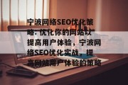 宁波网络SEO优化策略: 优化你的网站以提高用户体验,宁波网络SEO优化实战,提高网站用户体验的策略