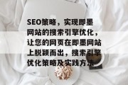 SEO策略,实现即墨网站的搜索引擎优化,让您的网页在即墨网站上脱颖而出,搜索引擎优化策略及实践方法 SEO策略,实现即墨网站的搜索引擎优化,让您的网页在即墨网站上脱颖而出,搜索引擎优化策略及实践方法