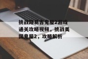 挑战路易吉鬼屋2游戏通关攻略视频,挑战美国鬼屋2,攻略解析 挑战路易吉鬼屋2游戏通关攻略视频,挑战美国鬼屋2,攻略解析