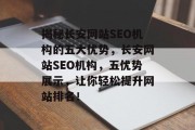 揭秘长安网站SEO机构的五大优势,长安网站SEO机构,五优势展示,让你轻松提升网站排名! 揭秘长安网站SEO机构的五大优势,长安网站SEO机构,五优势展示,让你轻松提升网站排名!