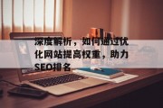 深度解析，如何通过优化网站提高权重，助力SEO排名