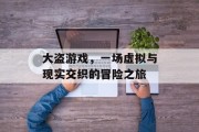 大盗游戏，一场虚拟与现实交织的冒险之旅