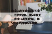 密室3通关攻略第五章，寻找线索、挑战难关，密室3通关攻略，第5章寻线索挑战难关