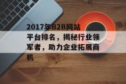 2017年B2B网站平台排名，揭秘行业领军者，助力企业拓展商机