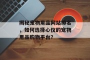 揭秘宠物用品网站排名，如何选择心仪的宠物用品购物平台？