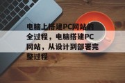 电脑上搭建PC网站的全过程，电脑搭建PC网站，从设计到部署完整过程