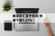 新濠影汇盘中异动 快速下挫5.21%