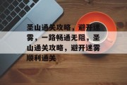 圣山通关攻略,避开迷雾,一路畅通无阻,圣山通关攻略,避开迷雾顺利通关