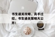 书生通关攻略，高手过招，书生通关策略大公开！