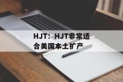 HJT:HJT非常适合美国本土扩产 HJT:HJT非常适合美国本土扩产