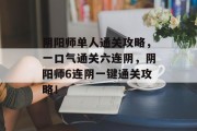 阴阳师单人通关攻略，一口气通关六连阴，阴阳师6连阴一键通关攻略！