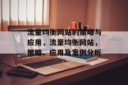 流量均衡网站的策略与应用，流量均衡网站，策略、应用及案例分析