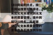 SEO网站的优点，提升网站搜索引擎排名，从优化元关键词到元文本的质量管理，提升网站SEO排名，元关键词、元文本质量管理的重要性及实践案例分析