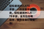 轻松通关MCLATE手游，一份全面攻略指南，轻松通关MCLATE手游，全方位攻略指南，助你全盘打怪变强!