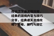 传说之下通关版攻略，经典的游戏内容与技巧分享，经典通关游戏攻略，策略、技巧与回忆