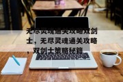 无尽灵魂通关攻略双剑士,无尽灵魂通关攻略,双剑士策略秘籍