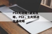 PS2大战略7通关攻略，PS2，七大挑战全通攻略