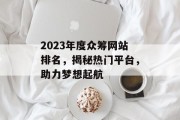 2023年度众筹网站排名，揭秘热门平台，助力梦想起航