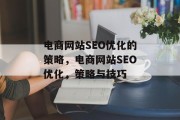 电商网站SEO优化的策略，电商网站SEO优化，策略与技巧