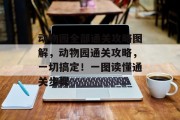 动物园全部通关攻略图解，动物园通关攻略，一切搞定！一图读懂通关步骤