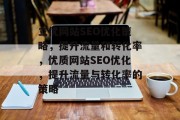 立优网站SEO优化策略,提升流量和转化率,优质网站SEO优化,提升流量与转化率的策略