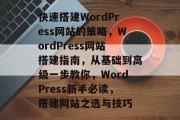 快速搭建WordPress网站的策略，WordPress网站搭建指南，从基础到高级一步教你，WordPress新手必读，搭建网站之选与技巧